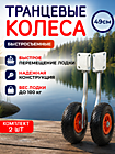 Колеса транцевые быстросъемные 49 см (комплект 2 шт) Следопыт
