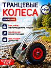 Колеса транцевые откидные 49 см (комплект 2 шт) Следопыт