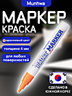 Маркер краска MunHwa оранжевый 4 мм